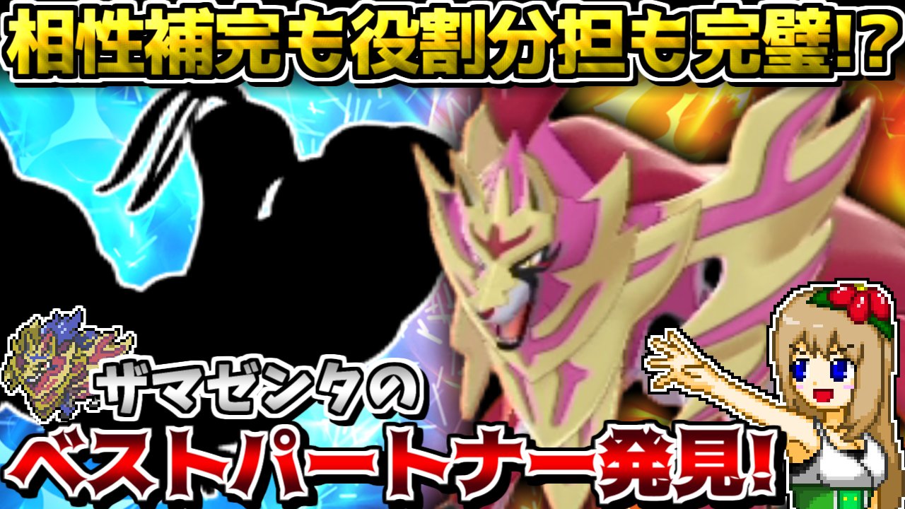 しぇいど ポケモンゆっくり実況動画を投稿しました ザマゼンタとチルタリス ネタバレ の相性の良さを活かして対戦しています 盾ザマゼンタと あの ポケモンがまさかの相性最高 耐久型の突破はゆるふわ系女子にお任せ ポケモン剣盾 ゆっくり実況