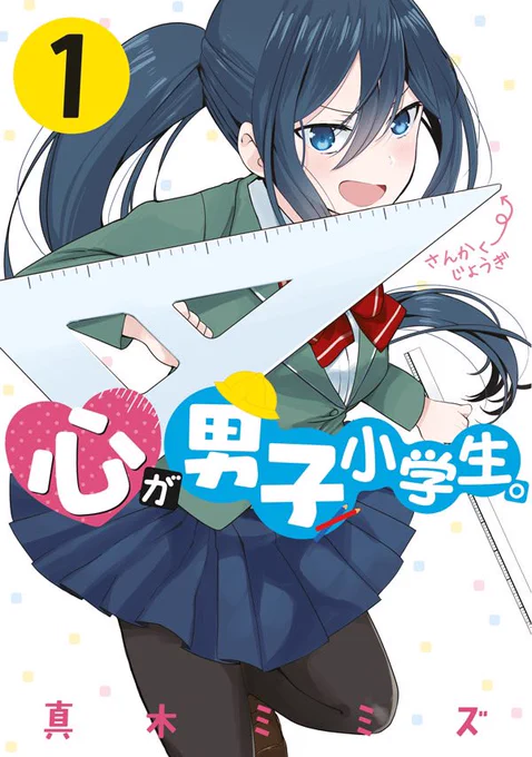 🌸桜場コハル先生 ゆる推しマンガ🌸

「おもしろいです!青春通り越して童心に帰りました!」
とコハル先生ゆる推しのマンガ、
単行本第1巻が出ました!
ぜひ読んでみてください〜✨

https://t.co/YMCNuqUgQd
#心が男子小学生 