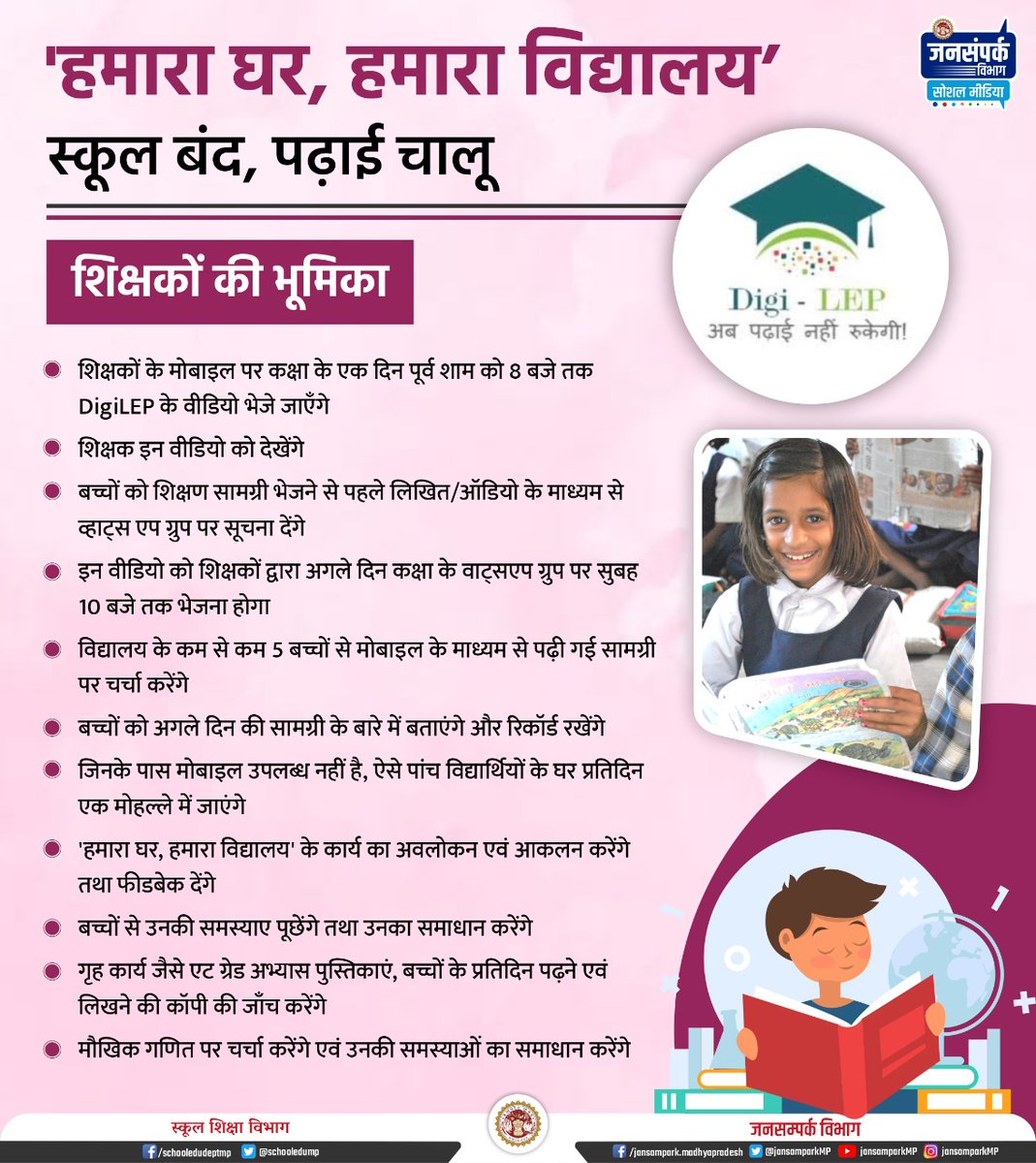 'हमारा घर, हमारा विद्यालय'
स्कूल बंद, पढ़ाई चालू

🔷 शिक्षकों की भूमिका

➡ शिक्षकों के मोबाइल पर कक्षा के एक दिन पूर्व शाम को 8 बजे तक DigiLEP के वीडियो भेजे जाएँगे

#हमारा_घर_हमारा_विद्यालय