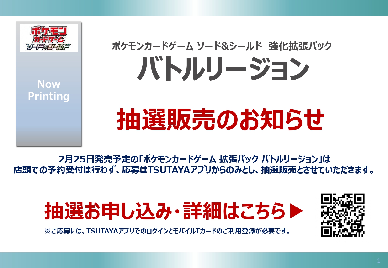 Tsutaya平塚真土店 トレカ抽選予約情報 2 25 金 発売ポケモンカードゲーム 強化拡張パック バトルリージョン ですが 店頭での予約受付は行わず アプリからのみの抽選販売となります お申し込みにはtsutayaアプリでのログインとモバイルtカードの