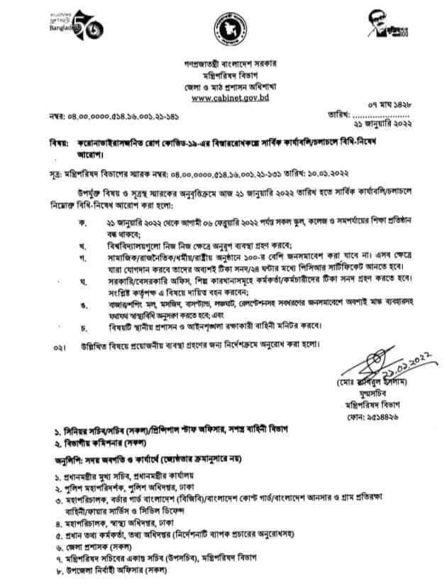 বাংলাদেশের সকল শিক্ষা প্রতিষ্ঠান আবারও বন্ধ ঘোষণা। ২১ জানুয়ারি থেকে ০৬ ফেব্রুয়ারী ২০২২ ইং পর্যন্ত। #Bangladesh #news