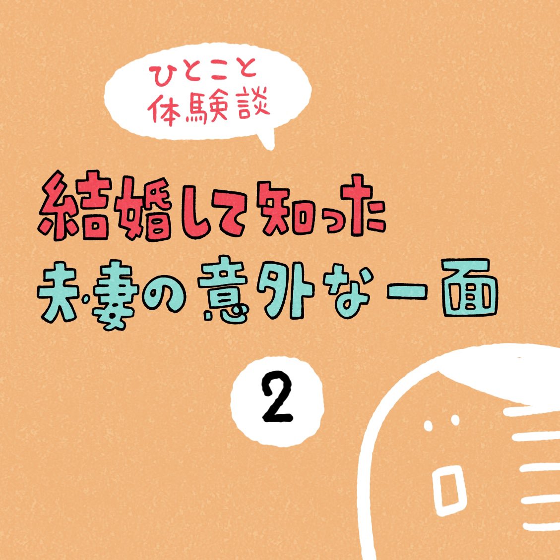 「結婚して知った夫・妻の意外な一面」その2 