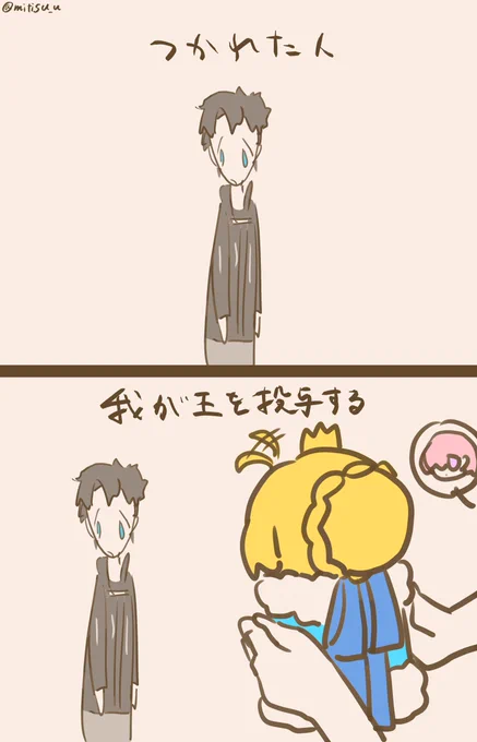 #今日の我が王
我が王の効能

#FGO  #FateGO  #ゆる数 