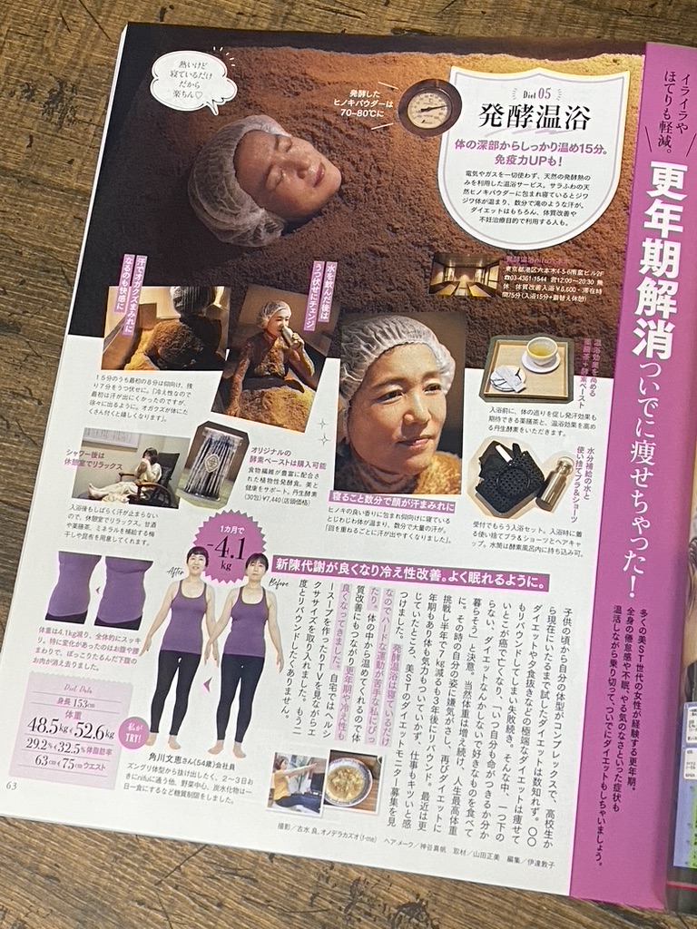 発酵温浴nifu 新宿三丁目 美st 3月号 Sustainable Diet Goal 持続可能な ついで痩せ ダイエット のコーナーで 発酵温浴nifu 六本木をご紹介いただきました 酵素風呂 酵素浴 発酵温浴 発酵浴 岩盤浴 よもぎ蒸し サウナ 砂風呂 温活 湿活 発酵温浴nifu 新宿三丁目 美st 3月号 Sustainable Diet Goal 持続可能な ついで痩せ ダイエット のコーナーで 発酵温浴nifu 六本木をご紹介いただきました 酵素風呂 酵素浴 発酵温浴 発酵浴 岩盤浴 よもぎ蒸し サウナ 砂風呂 温活 湿活