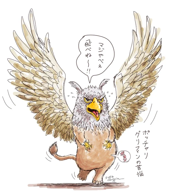 正月太りのグリフィン君
#イラスト #ラクガキ #ラフ #illustration #GriffinArt 