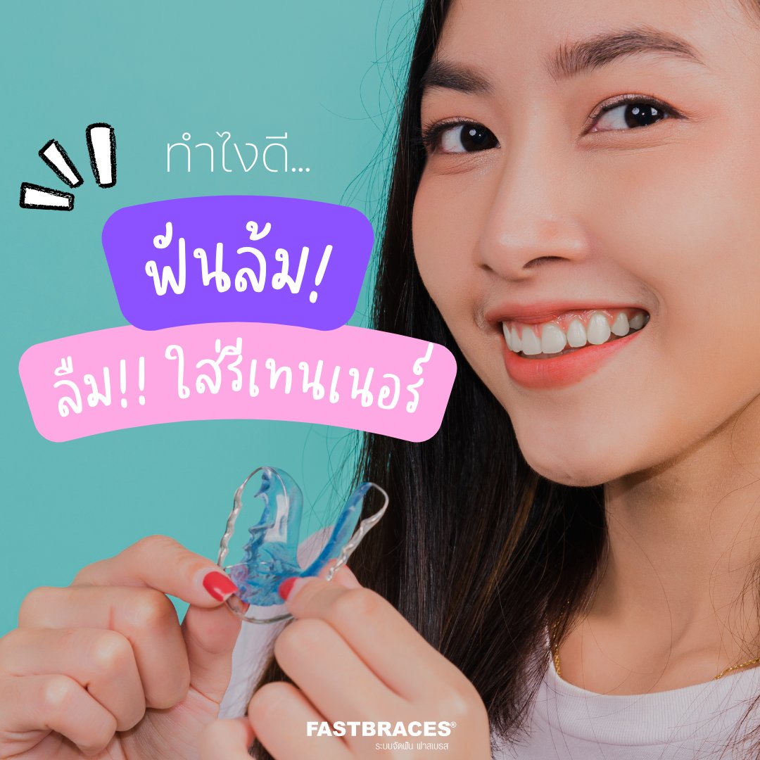 FastbracesAsia's tweet photo. หากไม่ใส่รีเทนเนอร์ฟันที่จัดเสร็จแล้วก็มีโอกาสที่จะค่อยๆล้มและกลับไปเป็นสภาพเดิมหรือมีการบิดเบี้ยวของแนวฟันได้และอาจทำให้ต้องกลับมาจัดฟันอีกครั้งซึ่งทำให้เสียเวลาและค่าใช้จ่ายเพิ่มขึ้น
.
.
#แบร็กเก็ตสามเหลี่ยม #จัดฟัน
#จัดฟันเร็ว #เจ็บน้อย 
#ไม่ถอนฟัน #ฟาสเบรส
 #ยอร์ชยงศิลป์ https://t.co/cRdwuhXReW