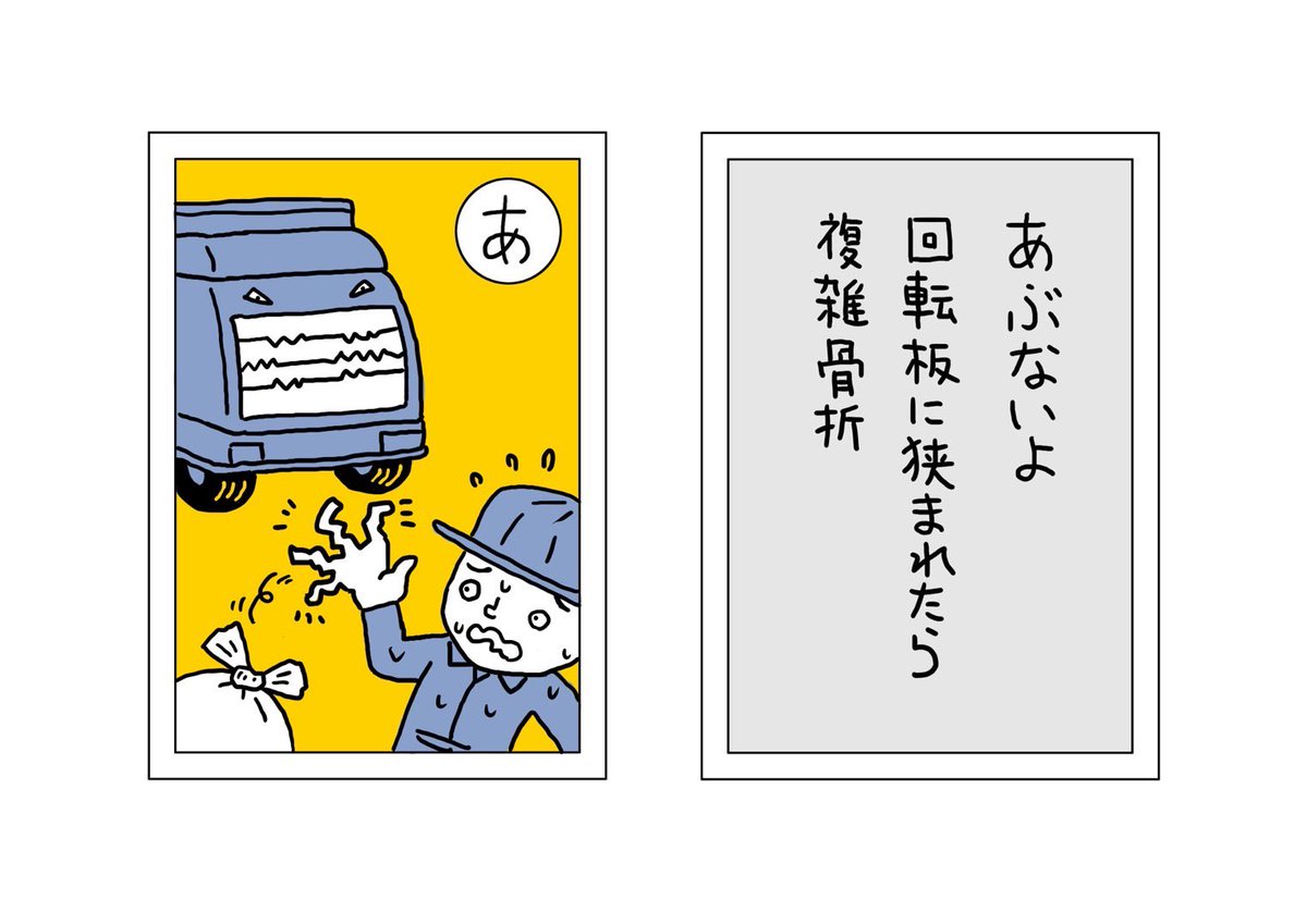 【ごみかるた!】振り返りの時間
今日は『あ〜え』

『あ』あぶないよ 回転板に挟まれたら 複雑骨折
『い』いそげ‼︎うしろの車が軽渋滞
『う』うそでしょ?みそ汁入れるヤベー奴
『え』え?そこは取ったよ住民さん!8時までに出してね、約束よ

#ごみかるた #絵・本田しずまる 