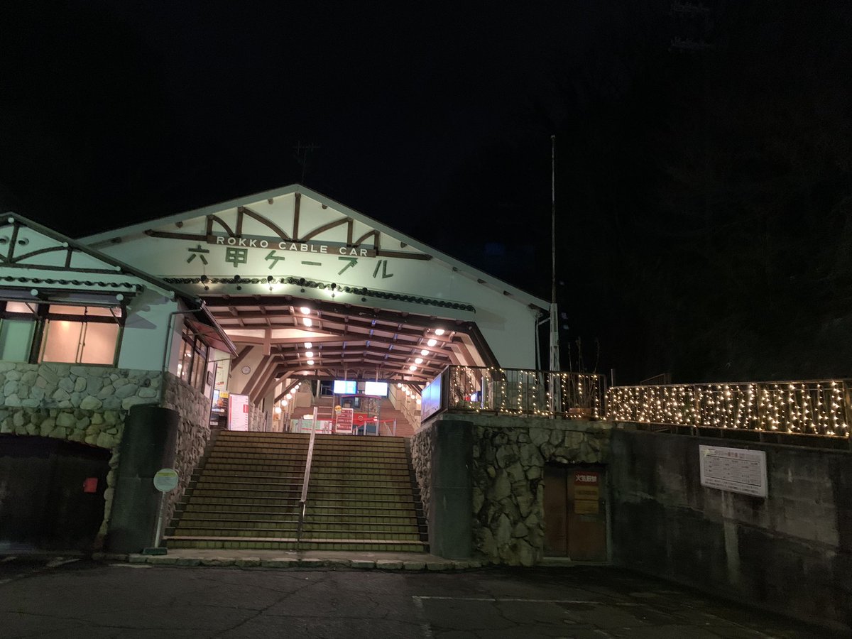 capresam4442's tweet photo. 京都から神戸へ戻って最後は神戸の夜景をゆっくり見てきます。
2歳の時に乗って以来、33年ぶりの六甲ケーブルカー。
なんか感極まりそう。 https://t.co/HoWOR0Ek0z