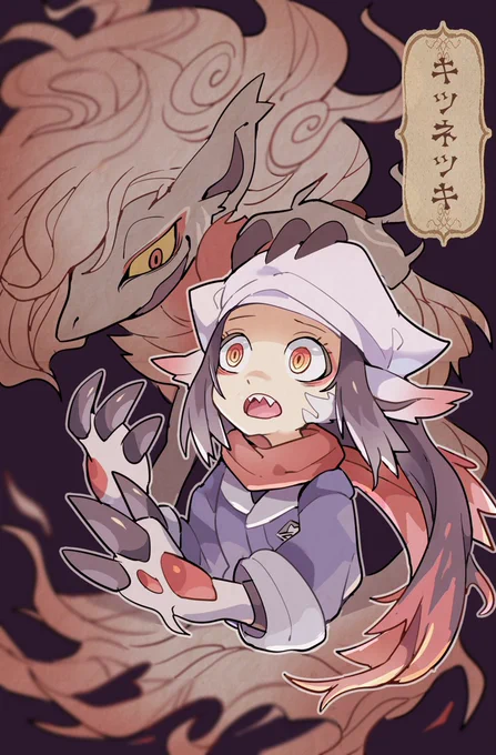 狐に憑かれて狐と成る(ヒスイゾロアークTF) 