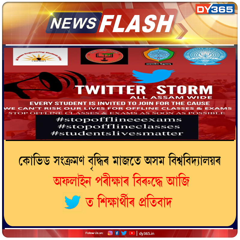 DY365's tweet photo. #TwitterStorm #AssamUniversities #AssamStudents #COVID19 #DY365 https://t.co/pYgN0zsx2V