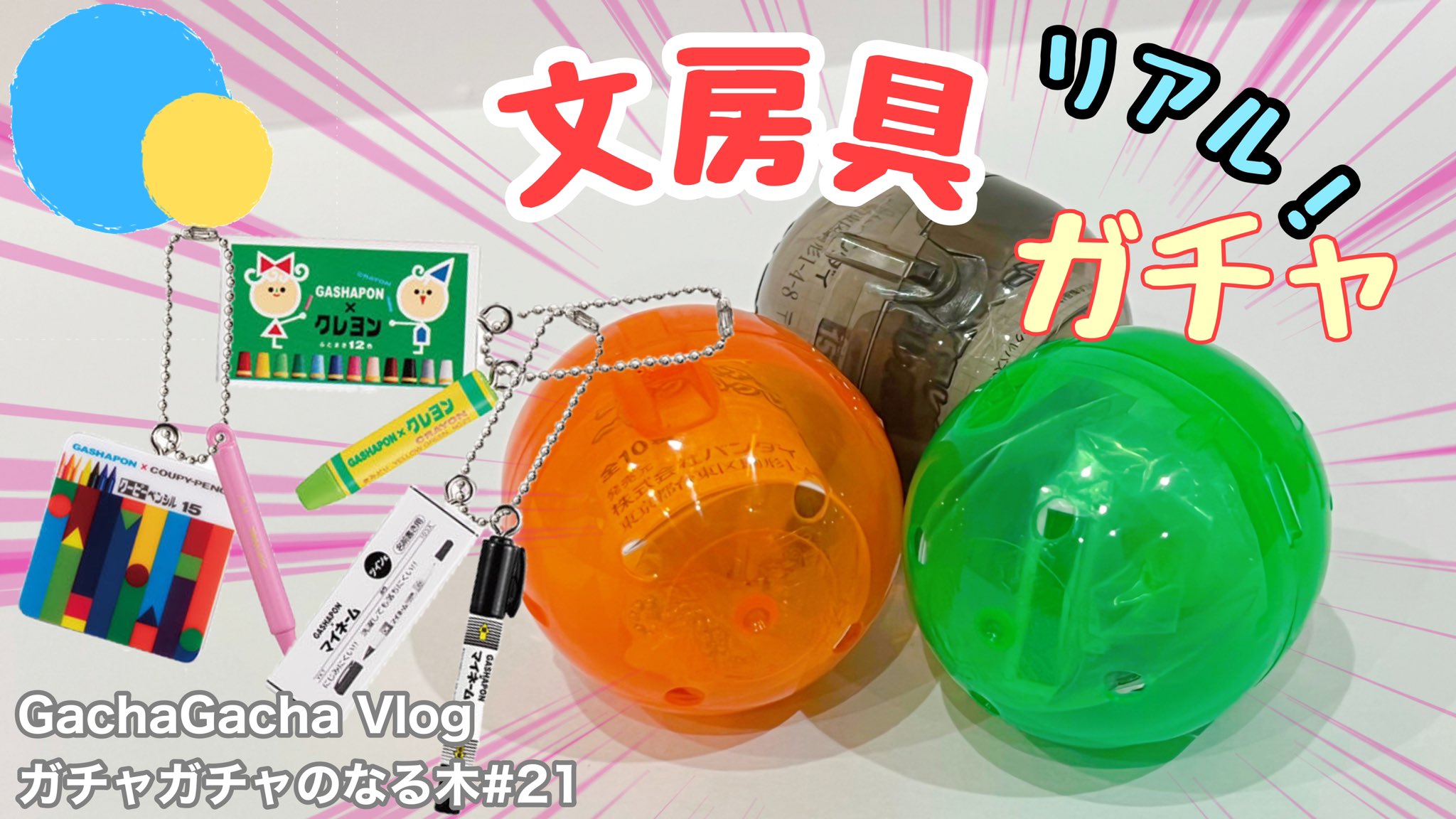 Sh Studio ガチャガチャ動画 Shstudio Twitter