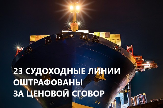 Южнокорейская Комиссия по справедливой торговле (FTC) выписала 23 морским линиям штрафы на общую сумму в 80,7 млн долларов США за сговор с целью установления ставок фрахта на морских направлениях между Ю.Кореей, Китаем, Японией и странами ЮВА: multirail.ru/novosti/novost…