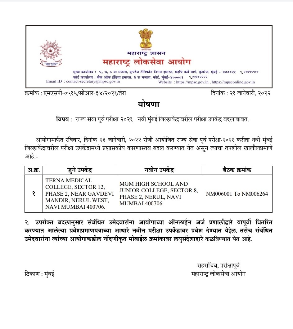 आयोगामार्फत दिनांक 23 जानेवारी, 2022 रोजी नियोजित राज्य सेवा पूर्व परीक्षा 2021 च्या नवी मुंबई जिल्हाकेंद्रावरील एका परीक्षा उपकेंद्रामध्ये बदल करण्यात आला आहे.