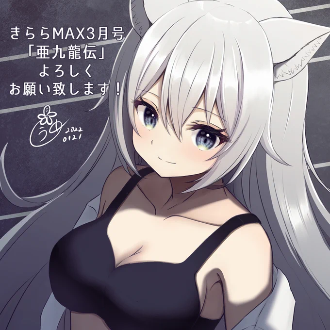 1/18発売のきららMAX3月号に「亜九龍伝」ゲスト掲載させて頂いています🌸
今回も原作と背景をなまずさん(@namazu4545)
私は人物の作画を担当させて頂いてます。よろしくお願い致します～! 