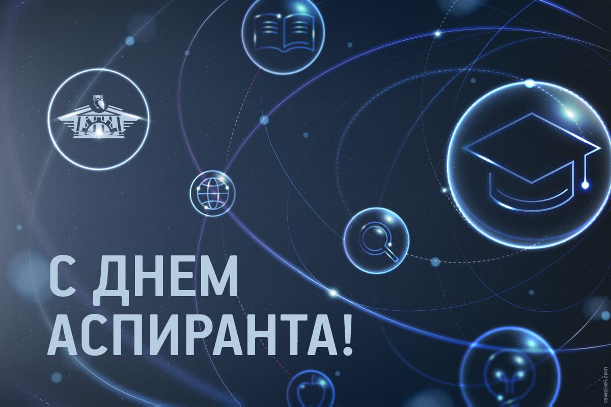 VSTUnews's tweet photo. Поздравление и.о. ректора #ВГТУ Д.К. Проскурина с Днем аспиранта: «Уважаемые аспиранты Воронежского государственного технического университета!
Тепло и сердечно поздравляю вас с профессиональным праздником – Днем аспиранта!»
https://t.co/7rkYeB8S8n
#опорныйвуз #Воронеж https://t.co/sDz0ycQ5k4