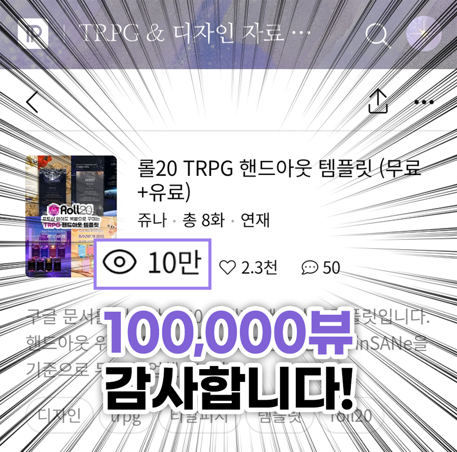 zyuna_zyuna's tweet photo. RT이벤트❤️ Roll20 TRPG 핸드아웃 템플릿의 총 조회수가 10만뷰가 됐어요🎉 

트윗을 리트윗한 분들 중 2분을 추첨, [배포한 모든 템플릿 사용권] or [원하는 룰북]을 드립니다! (배송만 가능하면 미정발 룰북도 OK)

일부 템플릿은 1월까지 할인 중!
링크로 확인해주��요👇
🔗https://t.co/fenzzDbg3r https://t.co/dnPxJMNFm8
