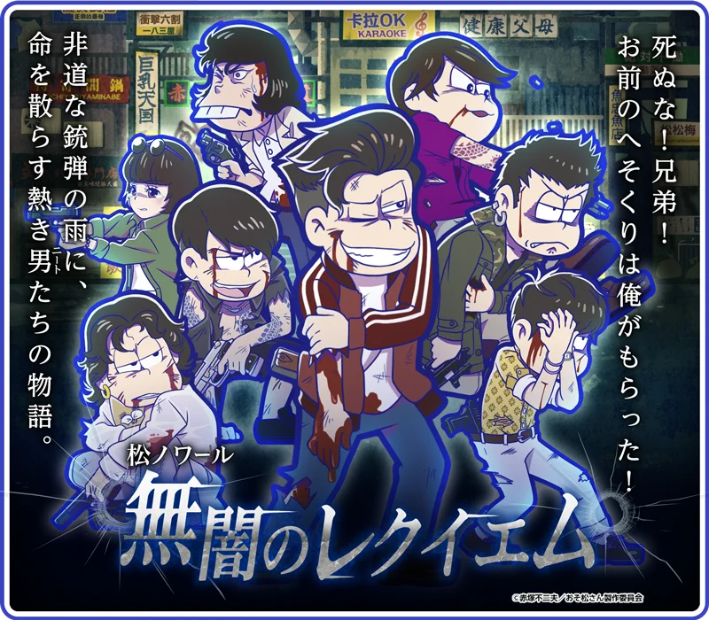 おそ松さん　へそくりウォーズ　カラ松　ノワール追跡　養女　マニアックデカ おそ松さんアプリ公式アカウント「アラーム」「ぽこボール」「へそくり