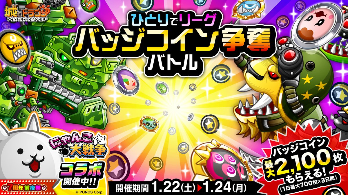 ひとりでリーグバッジコイン争奪バトル」開催中！“ひとりでリーグ”で勝利すると、1勝につき“バッジコイン ”50枚、5勝目には【必ず500枚】、期間中最大で2100枚もらえるだすよ〜！#城ドラ ▽コラボ開催中！ https://t.co/6q5BD0BGVt