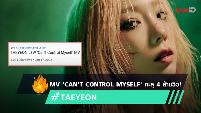 TrueID_TH's tweet photo. MV 'Can't Control Myself' ของ #TAEYEON มาแรง ยอดทะลุ 4ล้านวิว (มีคลิป)https://t.co/H6I8PxEvmb

ติดตามเรื่องสนุกๆ จาก แทยอน &amp; #KEY #SHINee ใน #TAENGKEYBOX > https://t.co/OxbKiCeNsQ
ทางแพ็ก #ทรูไอดีพลัส ดูฟรี EP.1-3

#GirlsGeneration #CantControlMyself #TAEYEON_CantControlMyself https://t.co/dvhjC7CB4w
