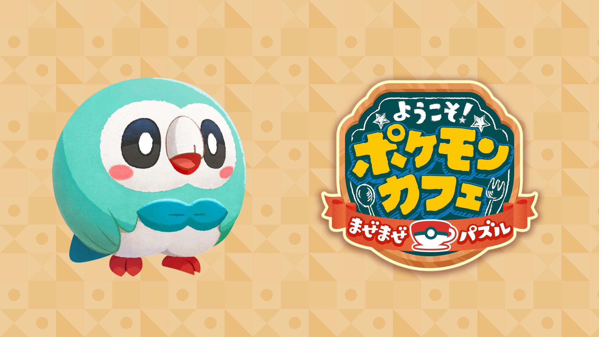 ポケモン公式ツイッター パズルゲーム ポケまぜ に 色違いのモクローが登場 1月19日 水 15時から2月1日 火 14時59分までの期間中 5日間ログインをするとプレゼントされるよ 色違いのモクローといっしょに カフェを盛り上げよう T Co ポケモン公式ツイッター パズルゲーム ポケまぜ に 色違いのモクローが登場 1月19日 水 15時から2月1日 火 14時59分までの期間中 5日間ログインをするとプレゼントされるよ 色違いのモクローといっしょに カフェを盛り上げよう T Co