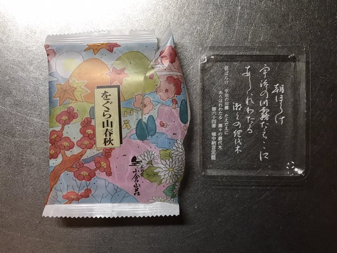 町内会の会合でなんか立派なおかきをいただき、酒の肴に「美味い!」と食ってたらパッケージの底に権中納言定頼の和歌が書かれていた。社名にちなみ小倉百人一首とコラボしているようだ。なかなかみやびな趣味である。これは1個しかもらえんかったから食う前の姿は無し。 