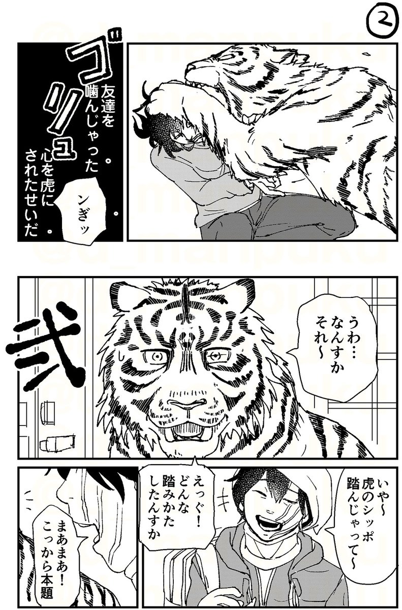 🐯虎になった友達の話 1/2
注意🚨暴力描写あります 🤗虎に怪我はありません

皆もすなる友達が虎になっちゃった〜!といふものを、我もしてみむとてするナリよ
#ひとり部屋のカギあずけます 番外編

pixiv→https://t.co/beTWWzO7yV 