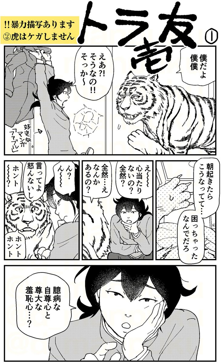 🐯虎になった友達の話 1/2
注意🚨暴力描写あります 🤗虎に怪我はありません

皆もすなる友達が虎になっちゃった〜!といふものを、我もしてみむとてするナリよ
#ひとり部屋のカギあずけます 番外編

pixiv→https://t.co/beTWWzO7yV 