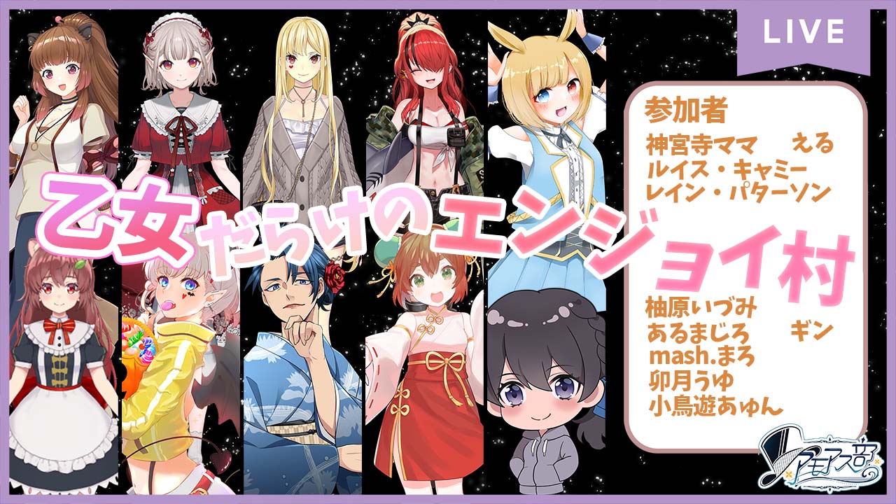 小鳥遊あゅん 本日21時から生配信 にじさんじコラボ 乙女だらけのエンジョイ村 アモアス部 Amongus 推しと会議マ T Co Altc4hckco Youtubeより これマ ってなるほどのメンバーですホントに 自分良いんですかね しゃべっちゃっても
