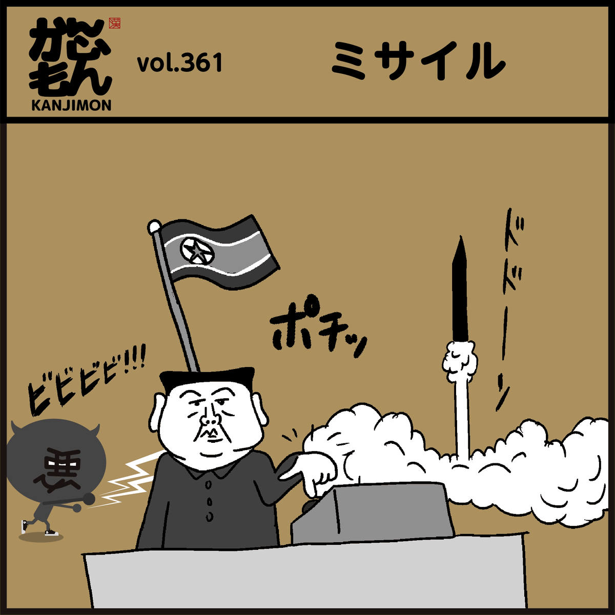 【はいたてき】漢字で書くと?
ま(魔)かんじもん、キャラ【悪】の仕業でミサイルが・・・
#イラスト #4コマ漫画 #社会 
