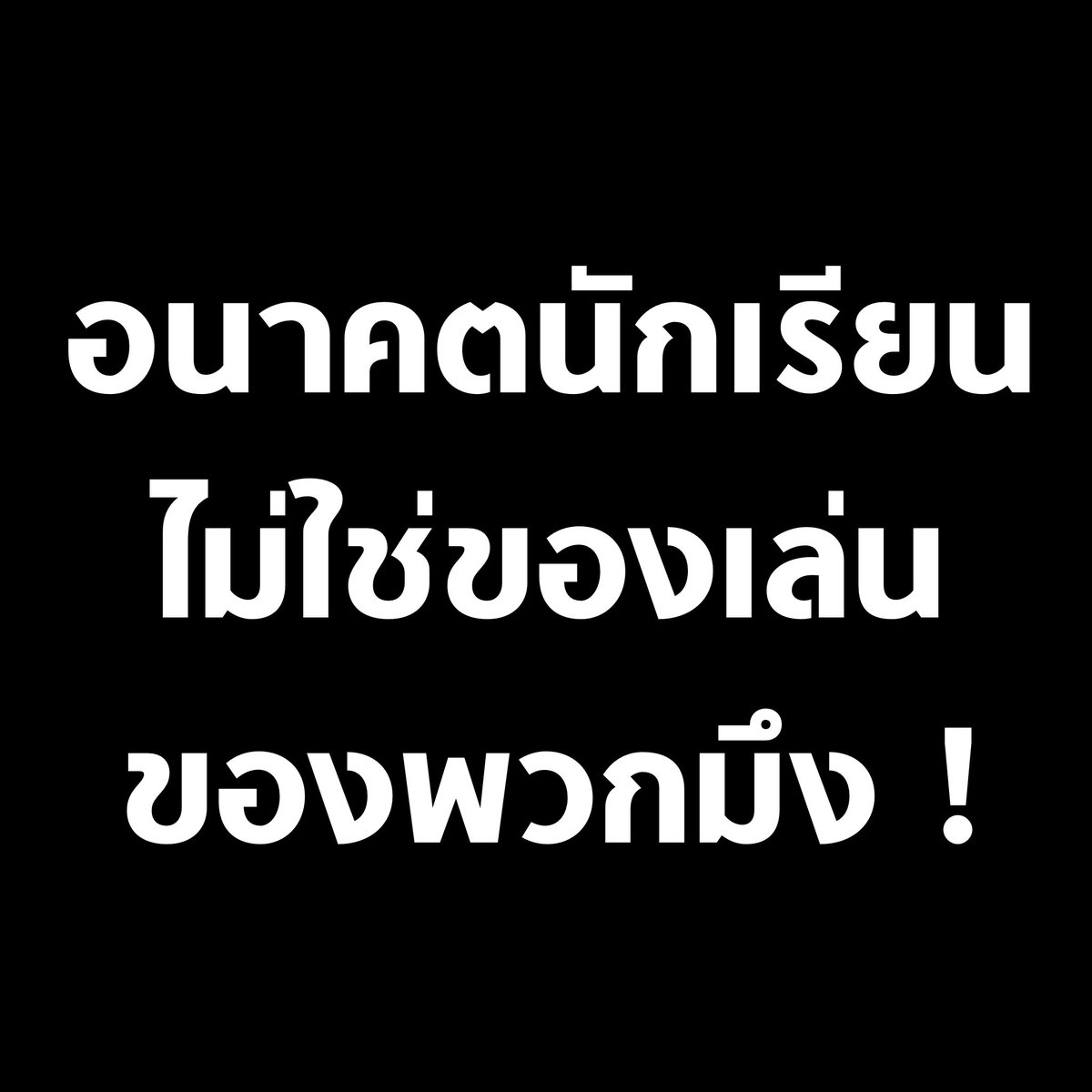 tanawatofficial's tweet photo. ฝากถึงผู้ใหญ่ที่เกี่ยวข้องกับการสอบ แล���การคัดเลือกเข้ามหาวิทยาลัยทุกคนครับ อนาคตของนักเรียน ไม่ใช่ของเล่นของพวกมึง !

#แบนทปอ https://t.co/vNiHC7Zr2J