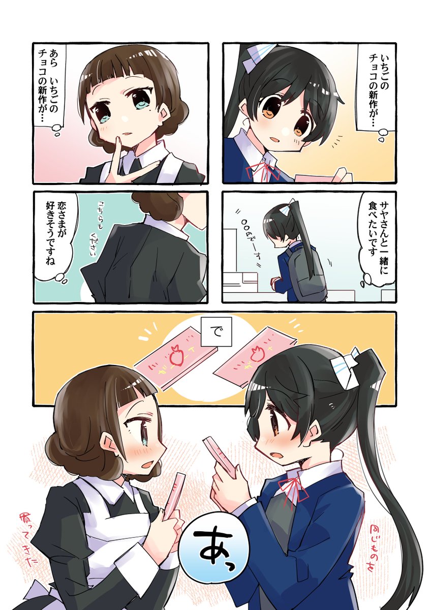 葉月恋さんとサヤさんのまんがを描きました サヤ恋 季節のいちごチョコ
#りえまんが 