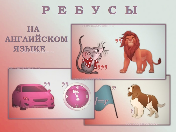 Ребусы на английском языке с ответами vse-razgadaem.ru/rebusy-na-angl…