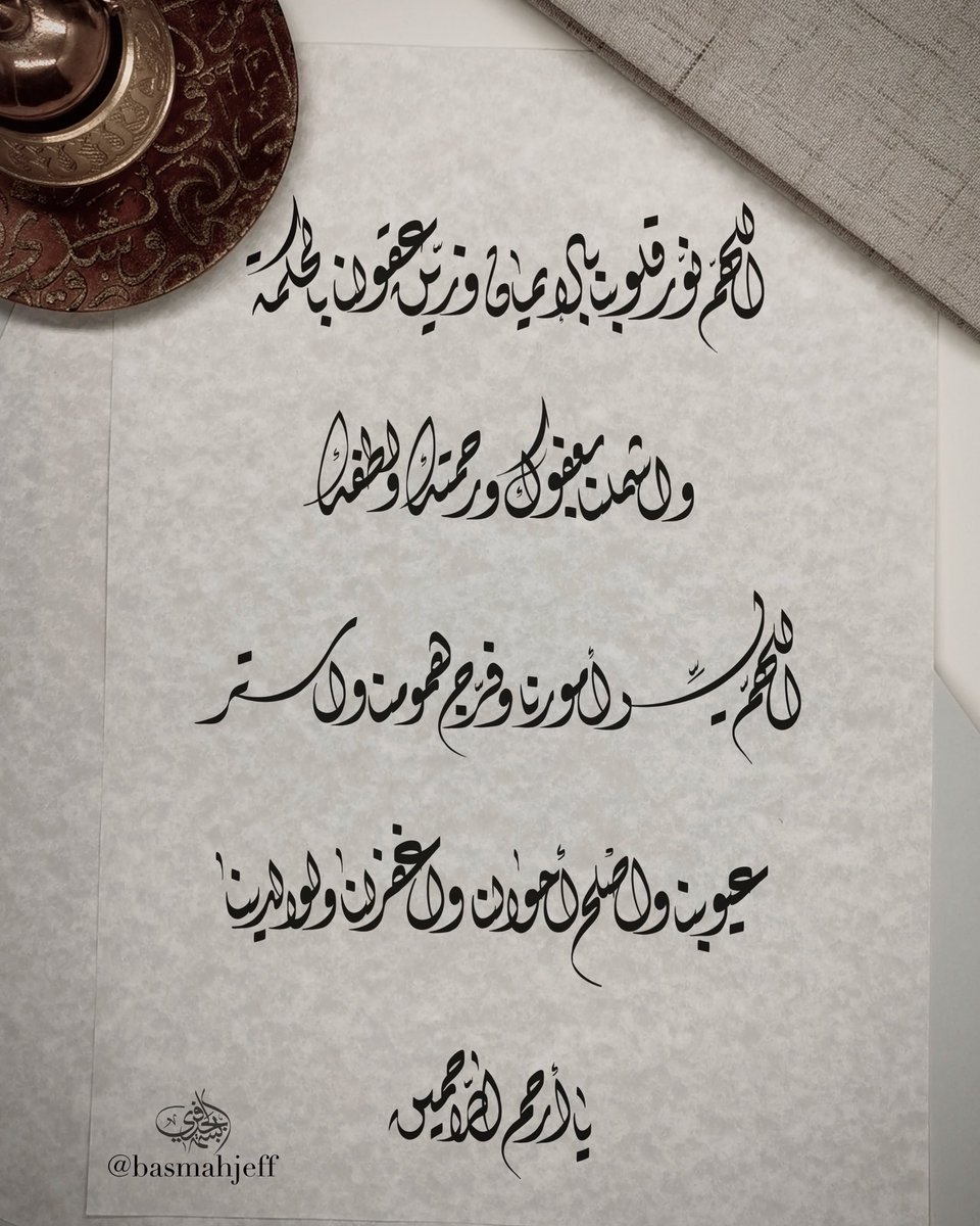 basmahjeff's tweet photo. اللهم نوّر قلوبنا بالإيمان .وزيّن عقولنا بالحكمة ..واشملنا بعفوك ورحمتك ولطفك ..اللهم يسّر أمورنا وفرّج همومنا واستر عيوبنا واصلح أحوالنا واغفرلنا ولوالدينا يا أرحم الراحمين ..❤️

#عام_الخط_العربي_2021 #دعاء #خط_عربي #خط_ديواني #تصوير #تصويري https://t.co/X5pKnIU554