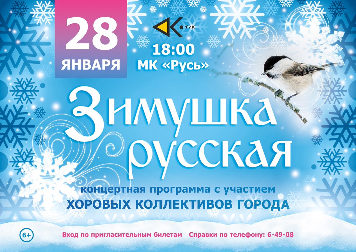 dk_tkk's tweet photo. 📅 28 января 2022 года
⌚в 18.00
🏰 Молодежный клуб "Русь"

Вход по пригласительным билетам.

☎телефон для справок 6-49-08 https://t.co/6O40hmicf3