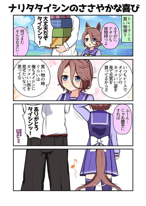 ナリタタイシンのささやかな喜び
#ウマ娘 