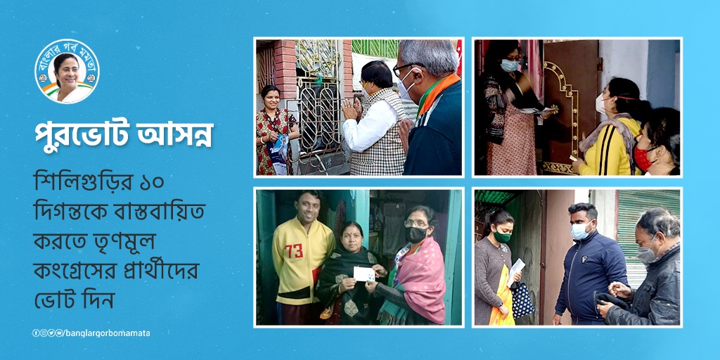 BanglarGorboMB's tweet image. শিলিগুড়ির ১০ দিগন্তকে বাস্তবায়িত করতে তৃণমূল কংগ্রেসের প্রার্থীদের ভোট দিন।
#vote #elections #covidprotocols #maskup #staysafe #Vote4TMC