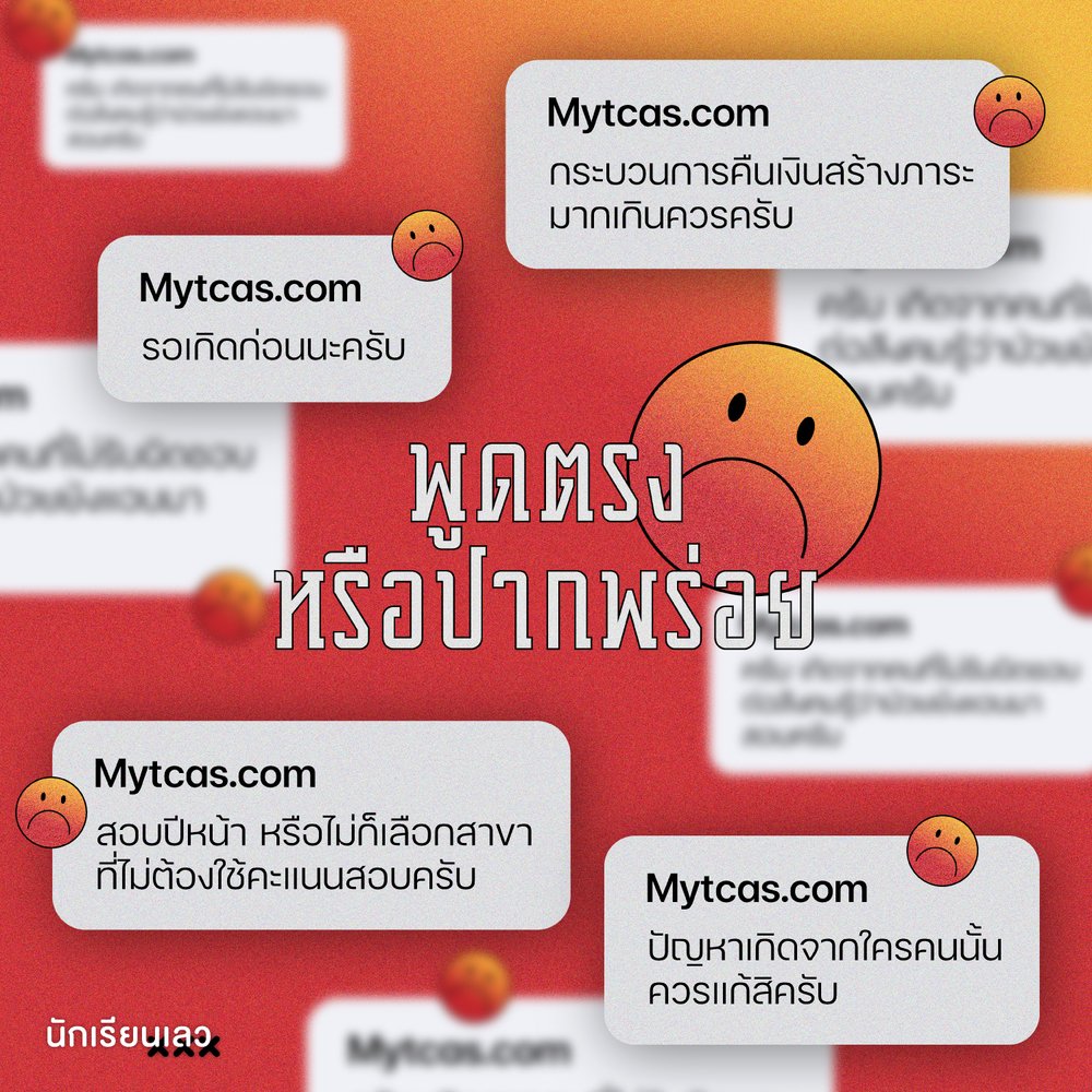 เป็นเวลากว่า 24 ชั่วโมงแล้วที่ #แบนทปอ ขึ้นเทรนด์ทวิตเตอร์ เกิดจากความไม่พอใจต่อการตอบคำถามของเพจ Mytcas.com ที่ดำเนินการโดย ทปอ. ซึ่งตอบผู้ที่มีข้อสงสัยในการสมัครสอบและการเข้าสอบคัดเลือกบุคคลเข้าสถาบันอุดมศึกษา รวมถึงสถานการณ์การแพร่ระบาดโควิด-19
——
#นักเรียนเลว