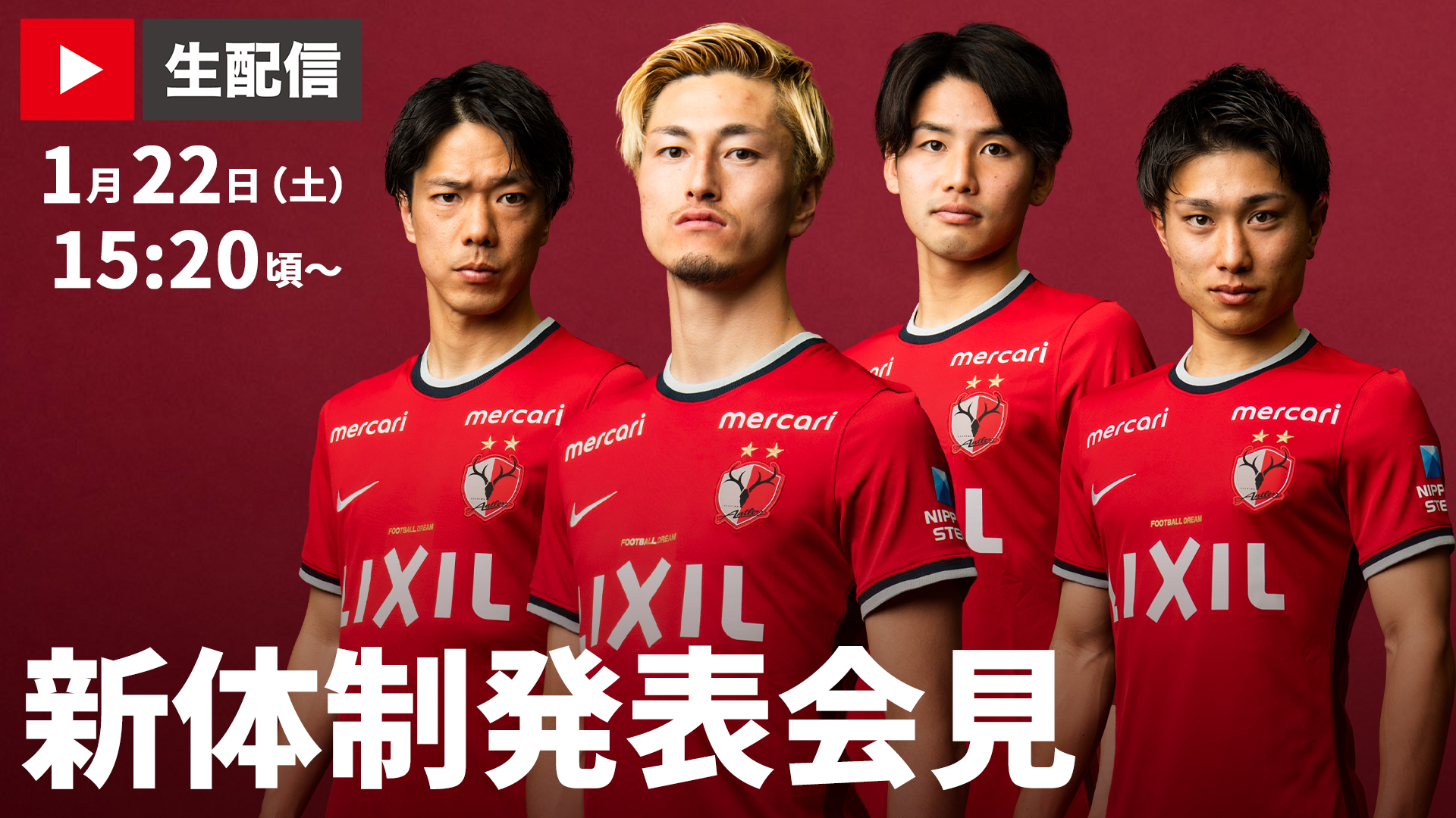 鹿島アントラーズ 新体制発表会見 Antlers Kashima 新体制発表会見の選手登壇パートをアントラーズyoutube公式チャンネルで 明日15時分頃からライブ配信します 配信urlは当日 ツイートでお知らせします 時間は前後する場合があります
