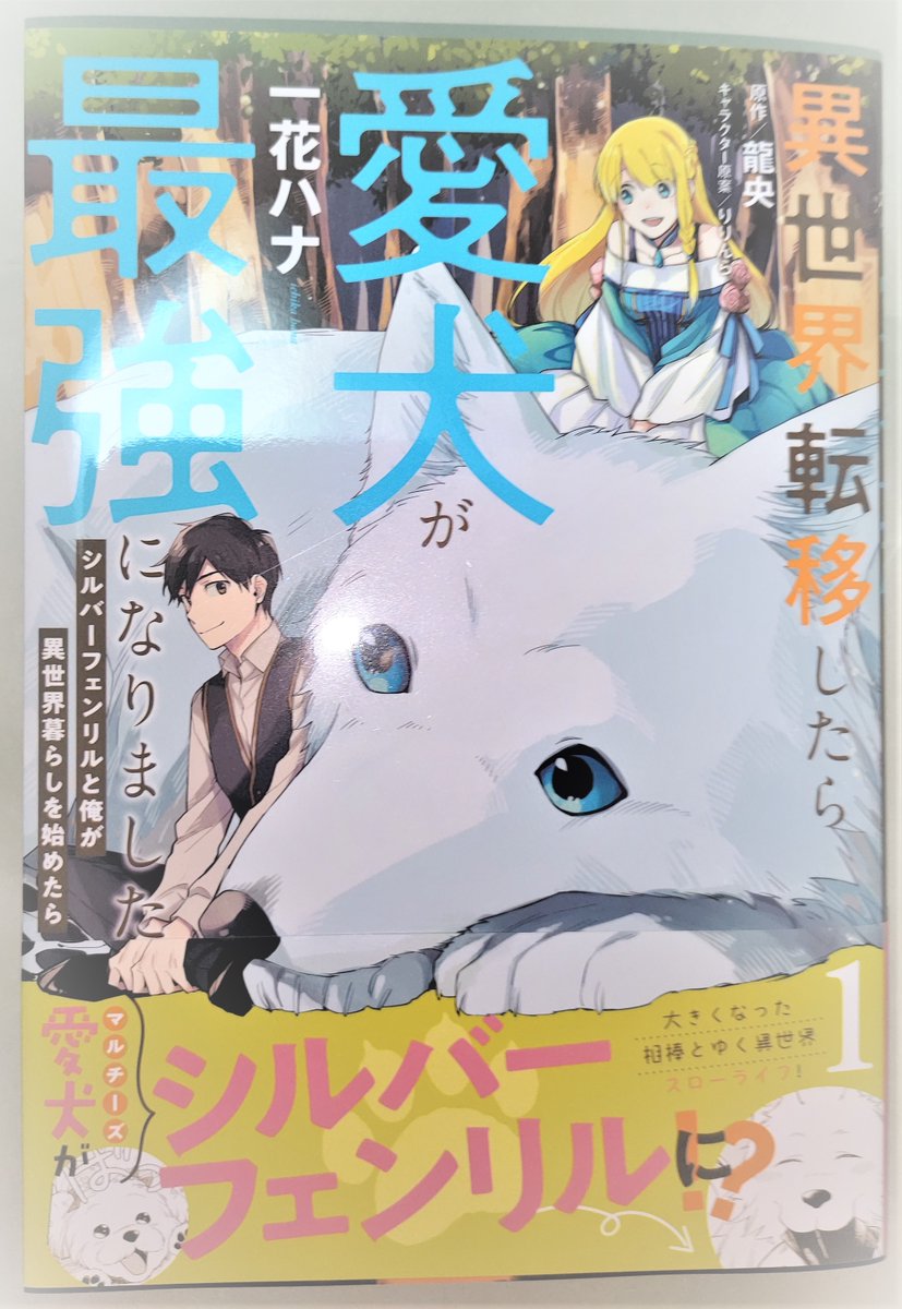 龍央 異世界転移したら愛犬が最強になりました 第3巻発売中 本日 見本誌届きましたー カバー絵も帯のレオも可愛い 異世界転移したら愛犬が最強になりました シルバーフェンリルと俺が異世界暮らしを始めたら The Comic 1 1月31日発売です 龍央 異世界転移したら愛犬が最強になりました 第3巻発売中 本日 見本誌届きましたー カバー絵も帯のレオも可愛い 異世界転移したら愛犬が最強になりました シルバーフェンリルと俺が異世界暮らしを始めたら The Comic 1 1月31日発売です