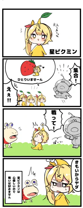 ぴくみんはじめた。星ピクミン 