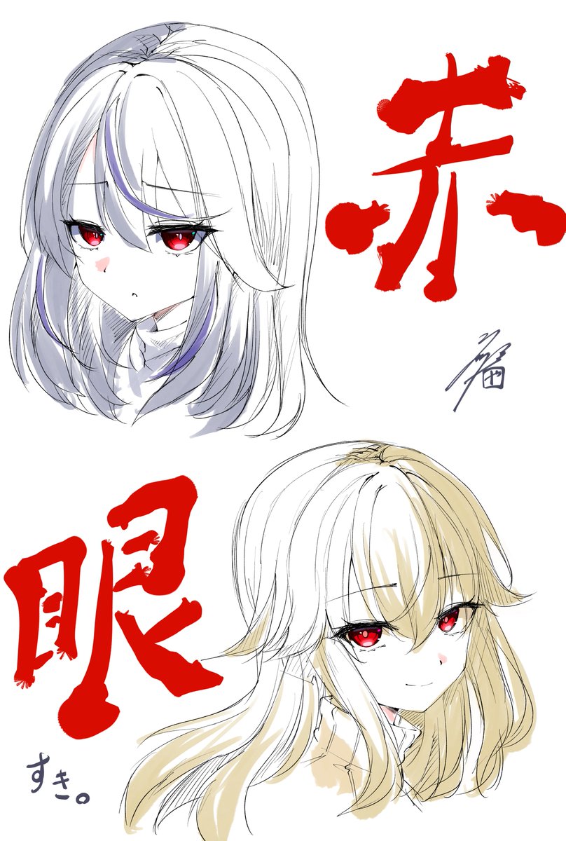 赤い眼がすき。 