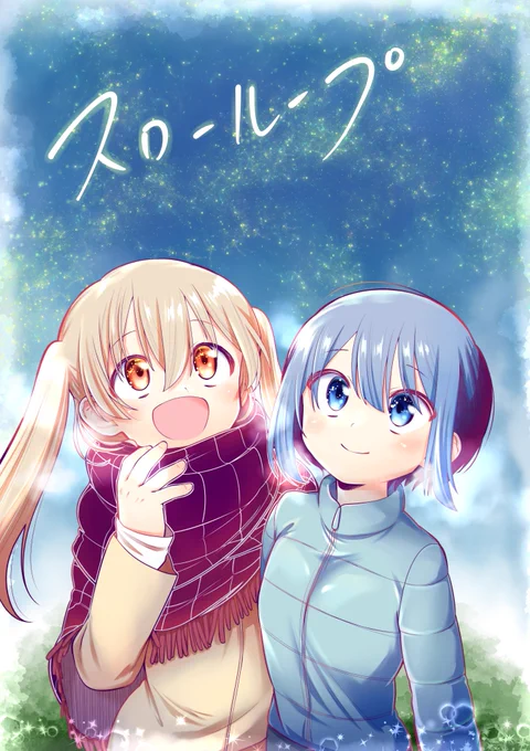 #スローループ 
#slowloop
ファンアート! 