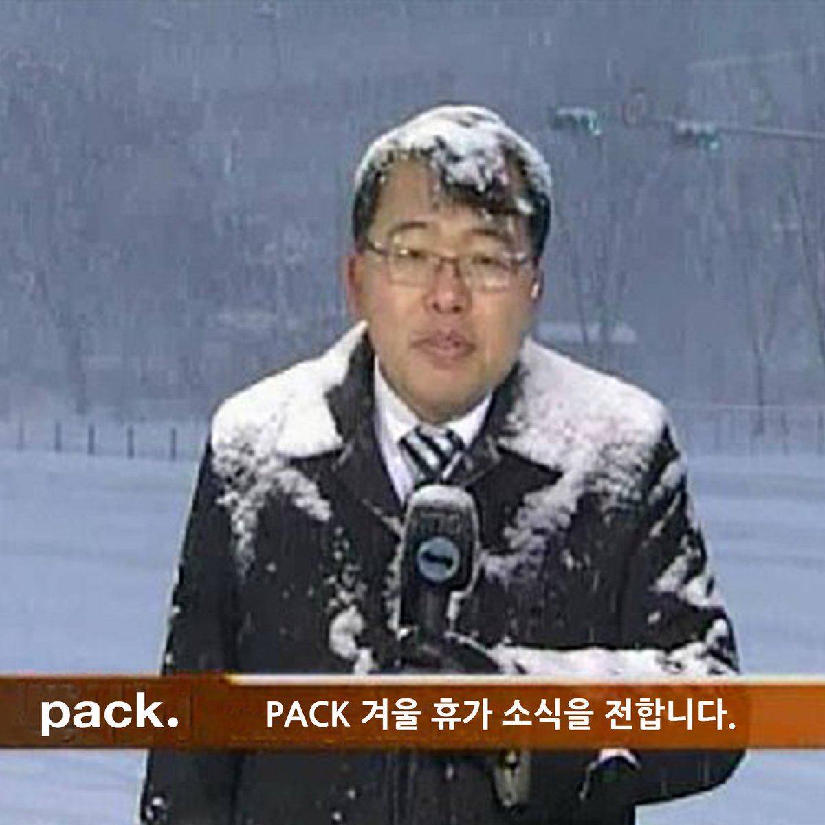 pack_systems's tweet photo. ☃️ Winter Holiday. PACK! 
1월 23일부터 2월 13일 까지 3주 동안의 겨울 휴가를 보냅니다. 관련 업무는 휴가 기간 이후에 진행될 예정이니 일정에 참고해주세요. 저희는 충분히 쉬고 좋은 에너지로 돌아오도록 하겠습니다! 모두 새해 복 많이 받으시길 바라며 🤲 감사합니다 ❄️ #PACK #겨울휴가 https://t.co/EeP1GERmuH
