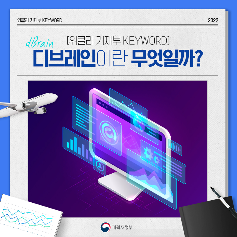 moefkorea's tweet photo. [위클리 기재부 KEYWORD]
<‘데이터 기반 정책결정 지원’ 차세대 예산회계시스템 개통>
　
'디브레인(dBrain)'이란 무엇일까요?
　
▶자세히 보러가기 https://t.co/1IzCVDNN2y
　
#기획재정부 #기재부 #위클리기재부KEYWORD 
#예산 #회계 #디브레인 #dBrain https://t.co/7HxSOv4mt6