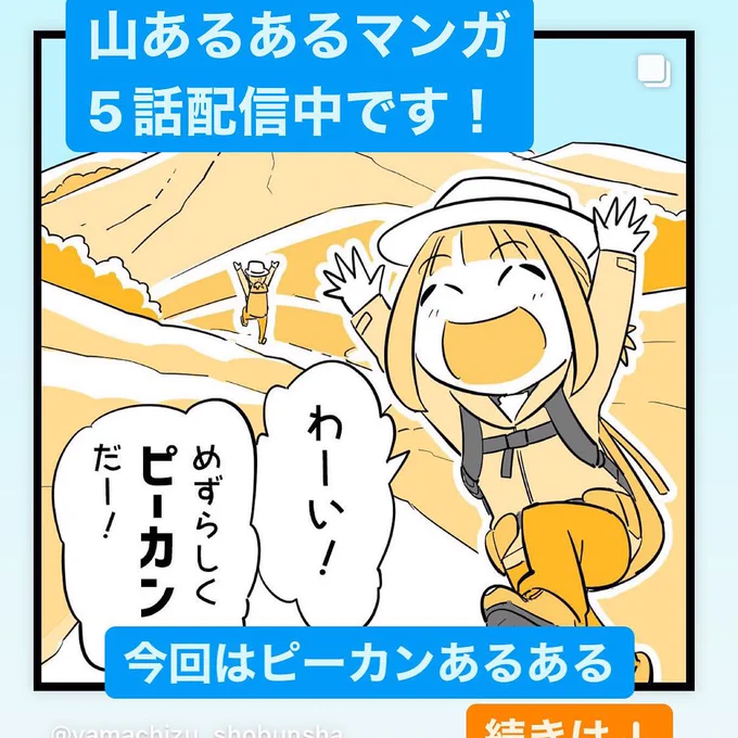 山あるあるマンガ5話配信中です!
今回は"ピーカン"あるある。
天気のいい日はウキウキ期待しちゃいますよね!…でも!?
な、お話です。

続きは、山と高原地図さんのinstagramで!

https://t.co/ZhoQ9F3nzk

#昭文社 #山と高原地図 #登山 #ハイキング #漫画 