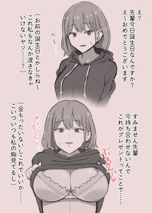 他の後輩が時間とお金をかけて選んでくれたプレゼントよりも、その場の思いつきで雑に見せられたおっぱいが一番の宝物になった 