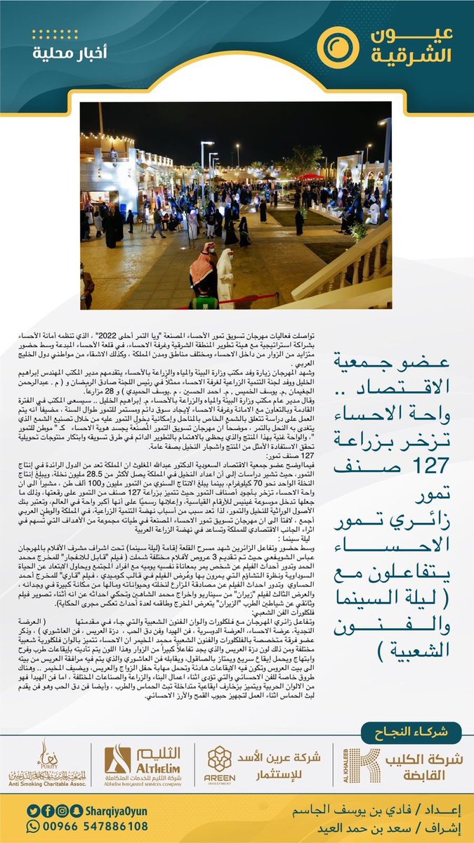 عضو جمعية الاقتصاد .. واحة الاحساء تزخر بزراعة 127 صنف تمور 
زائري تمور الاحساء يتفاعلون مع ( ليلة السينما والفنون الشعبية )