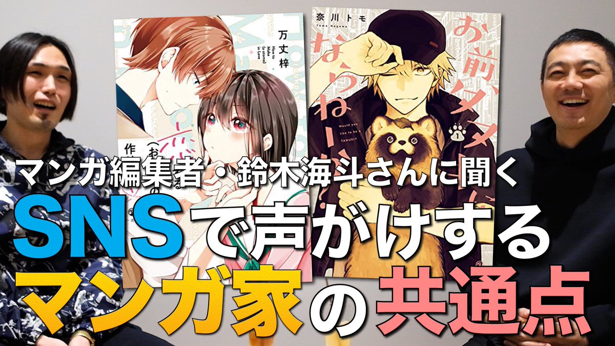 昨日に続いて、『ヲタクに恋は難しい』『先輩がうざい後輩の話』などの担当編集の一迅社・鈴木さんとの対談動画を公開しました!

今回は、SNSでマンガ家に声がけする際に、作品のどういうところを見ているのかを聞いてみました!

👉 https://t.co/TWnIqqOWK5 