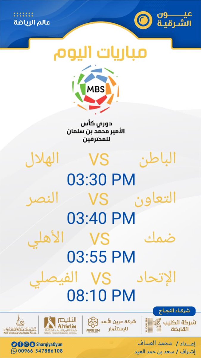 #مباريات_اليوم ⚽️
دوري كأس |
الأمير محمد بن سلمان للمحترفين