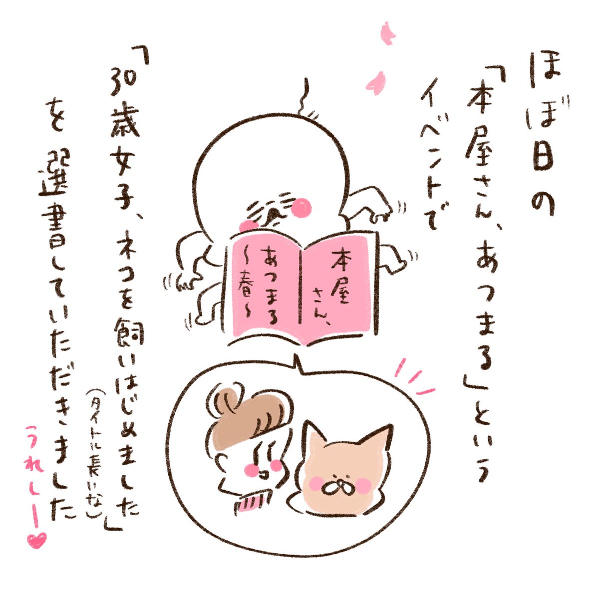 ほぼ日の「本屋さん、あつまる」というイベントで写真家の幡野広志さんが「30歳女子、ネコを飼いはじめました」を選書してくださったようで
ありがたい話やでしかし!
意外な方が意外な本を選んだ気がして少し驚きもありました。面白いイベント。今日から2月2日まで。 https://t.co/k57GLbKec2 